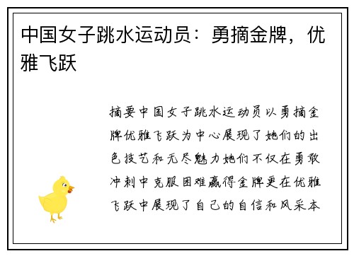 中国女子跳水运动员：勇摘金牌，优雅飞跃