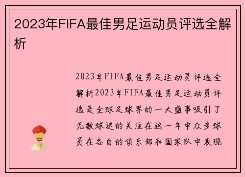 2023年FIFA最佳男足运动员评选全解析