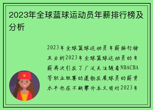2023年全球蓝球运动员年薪排行榜及分析