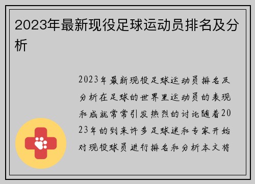 2023年最新现役足球运动员排名及分析