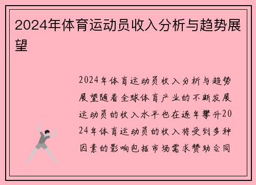 2024年体育运动员收入分析与趋势展望