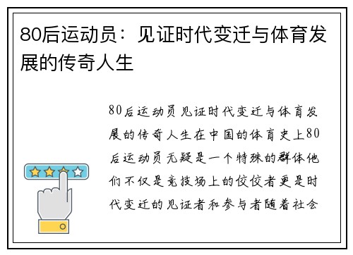 80后运动员：见证时代变迁与体育发展的传奇人生