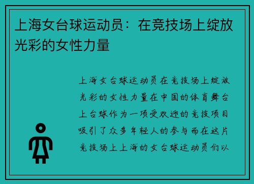 上海女台球运动员：在竞技场上绽放光彩的女性力量