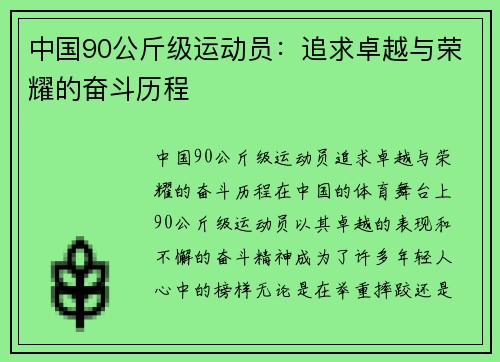 中国90公斤级运动员：追求卓越与荣耀的奋斗历程