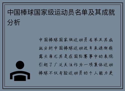 中国棒球国家级运动员名单及其成就分析