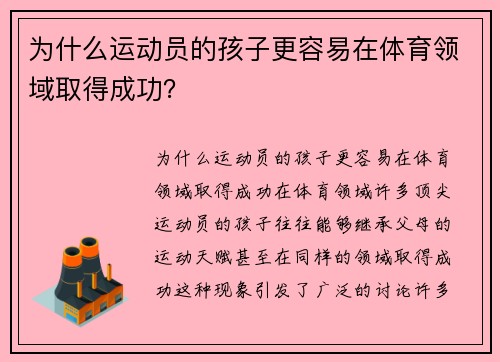 为什么运动员的孩子更容易在体育领域取得成功？