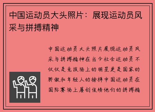 中国运动员大头照片：展现运动员风采与拼搏精神
