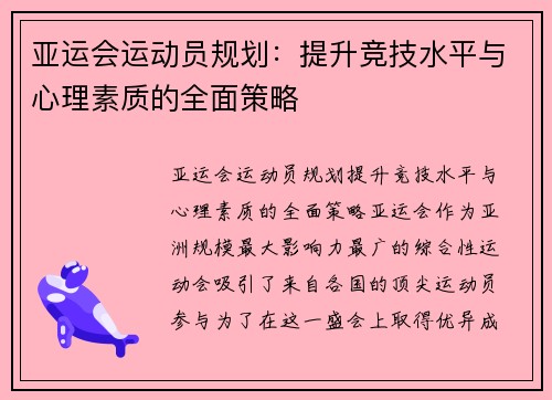 亚运会运动员规划：提升竞技水平与心理素质的全面策略