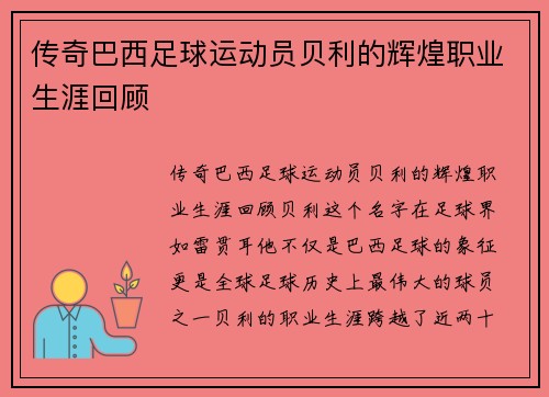传奇巴西足球运动员贝利的辉煌职业生涯回顾
