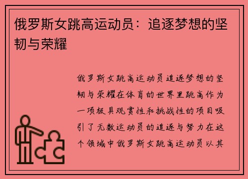 俄罗斯女跳高运动员：追逐梦想的坚韧与荣耀