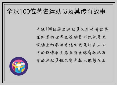 全球100位著名运动员及其传奇故事