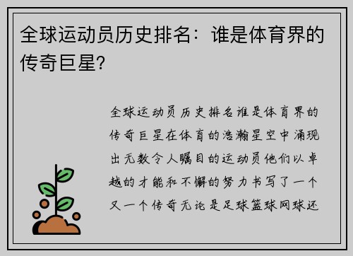 全球运动员历史排名：谁是体育界的传奇巨星？
