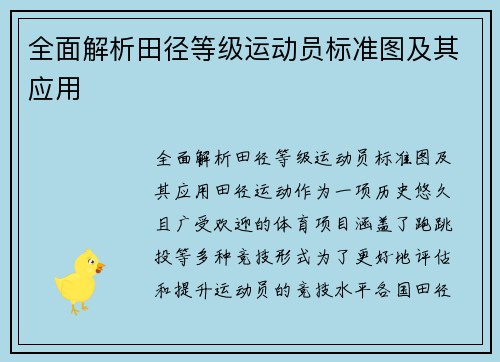 全面解析田径等级运动员标准图及其应用