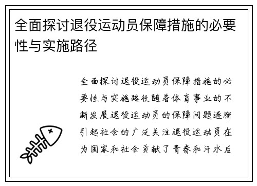 全面探讨退役运动员保障措施的必要性与实施路径