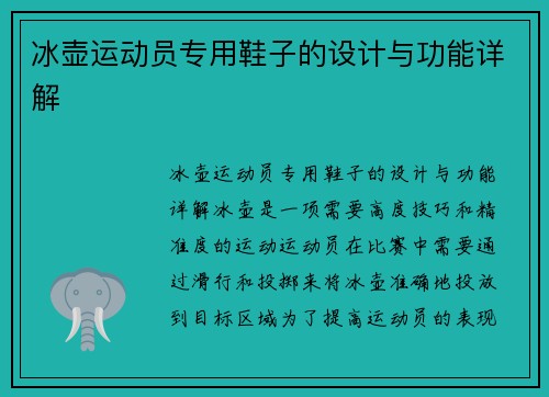 冰壶运动员专用鞋子的设计与功能详解