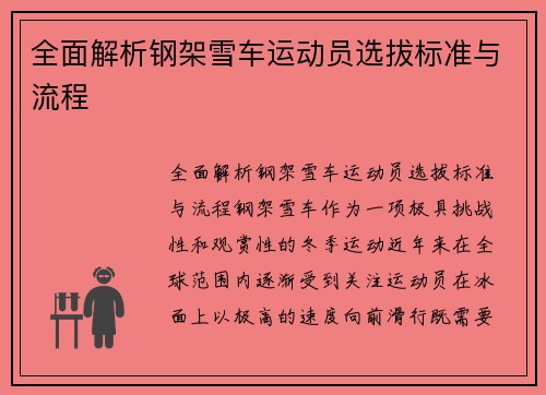 全面解析钢架雪车运动员选拔标准与流程