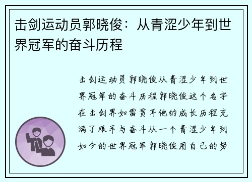 击剑运动员郭晓俊：从青涩少年到世界冠军的奋斗历程