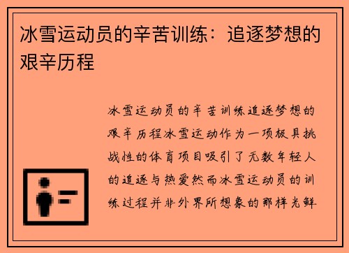 冰雪运动员的辛苦训练：追逐梦想的艰辛历程