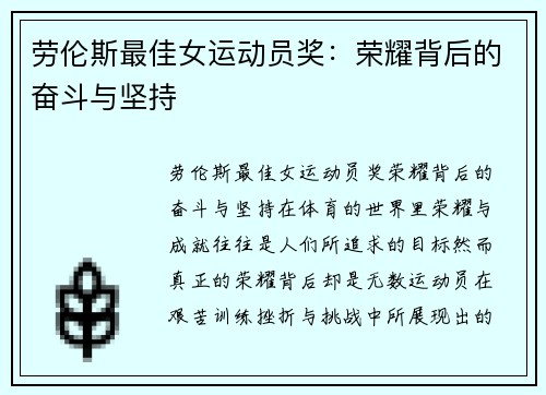 劳伦斯最佳女运动员奖：荣耀背后的奋斗与坚持