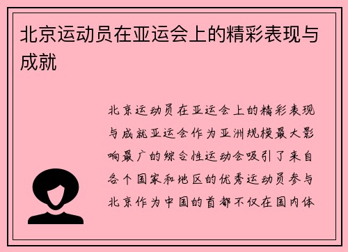 北京运动员在亚运会上的精彩表现与成就